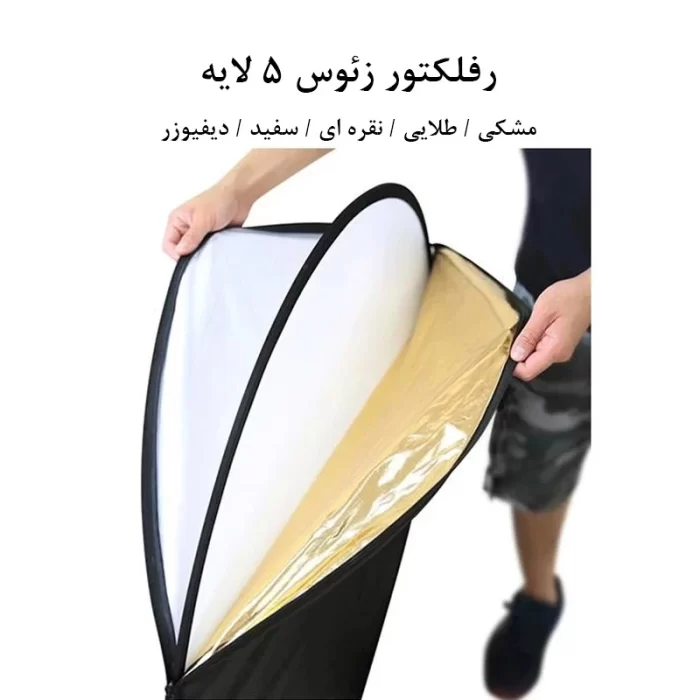 رفلکتور زئوس 5 کاره ZEUS Reflector 5in1 110cm - Image 8