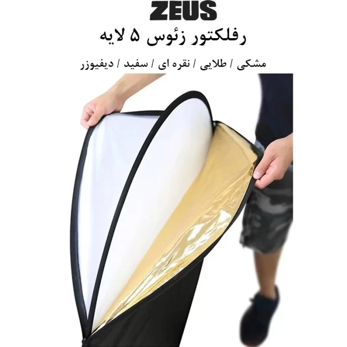 رفلکتور زئوس ZEUS Reflector 5in1 80cm - Image 9