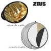 رفلکتور زئوس 5 کاره ZEUS Reflector 5in1 110cm - Image 2