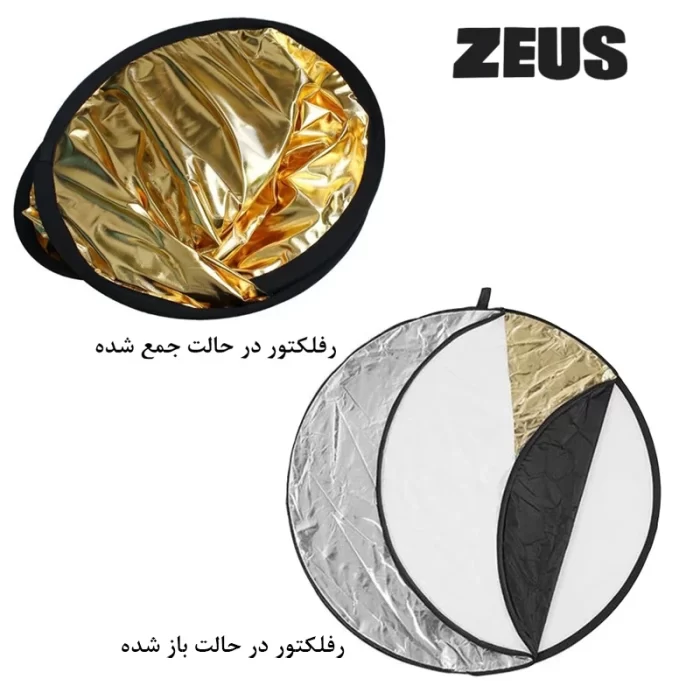 رفلکتور زئوس 5 کاره ZEUS Reflector 5in1 110cm - Image 2
